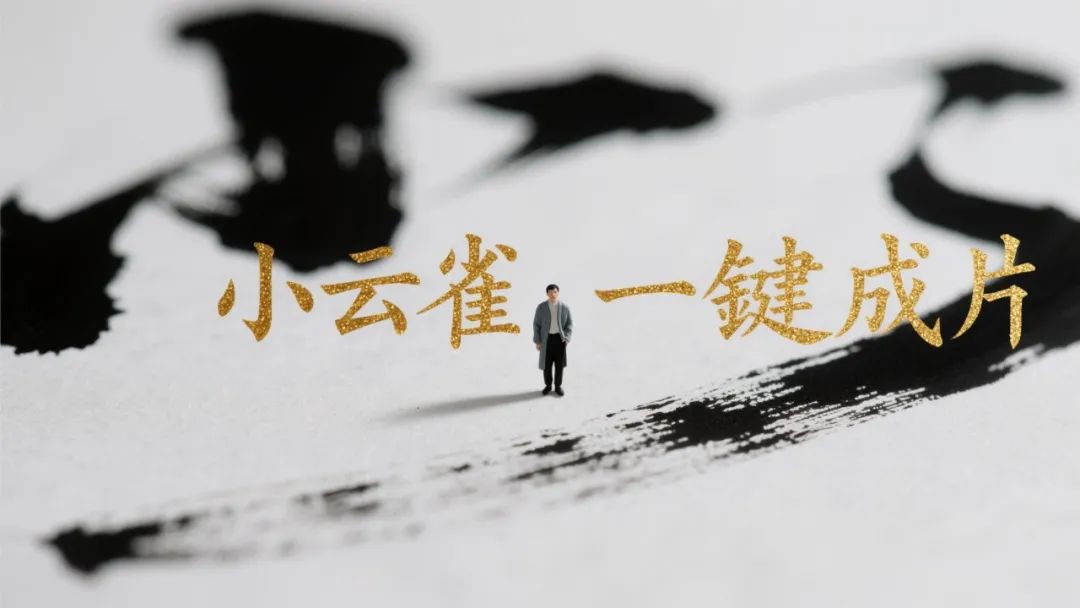 免费!小云雀一键成片,一句话制作AI视频