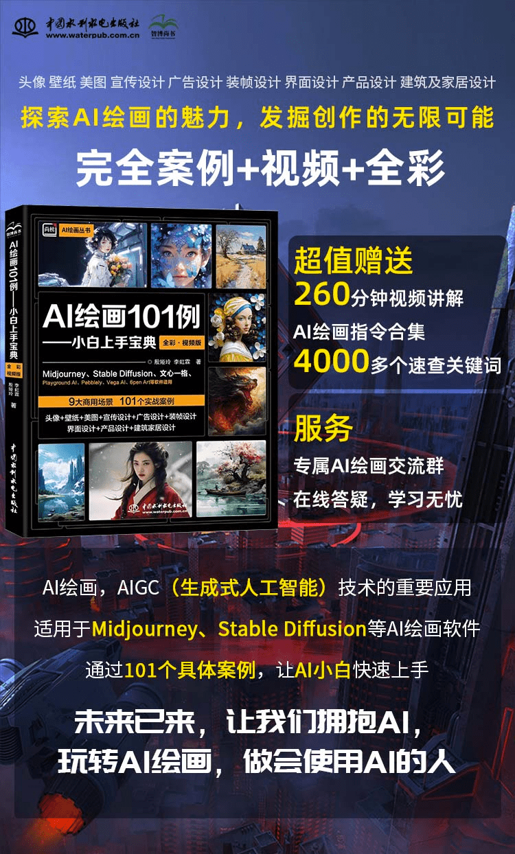 《AI绘画101例——小白上手宝典》(全彩视频版)