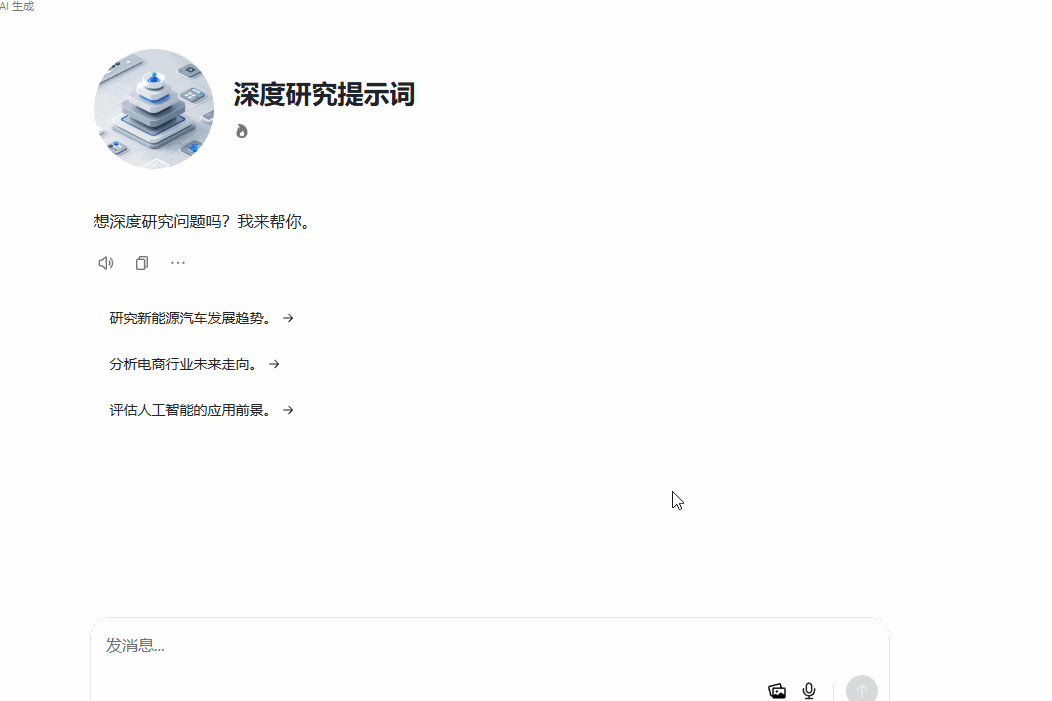 用AI做一次深度研究,3天工作量5分钟搞定,效率飞起!(附提示词模板)