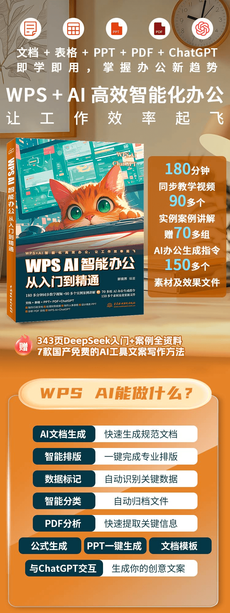 《WPSAI智能办公从入门到精通》