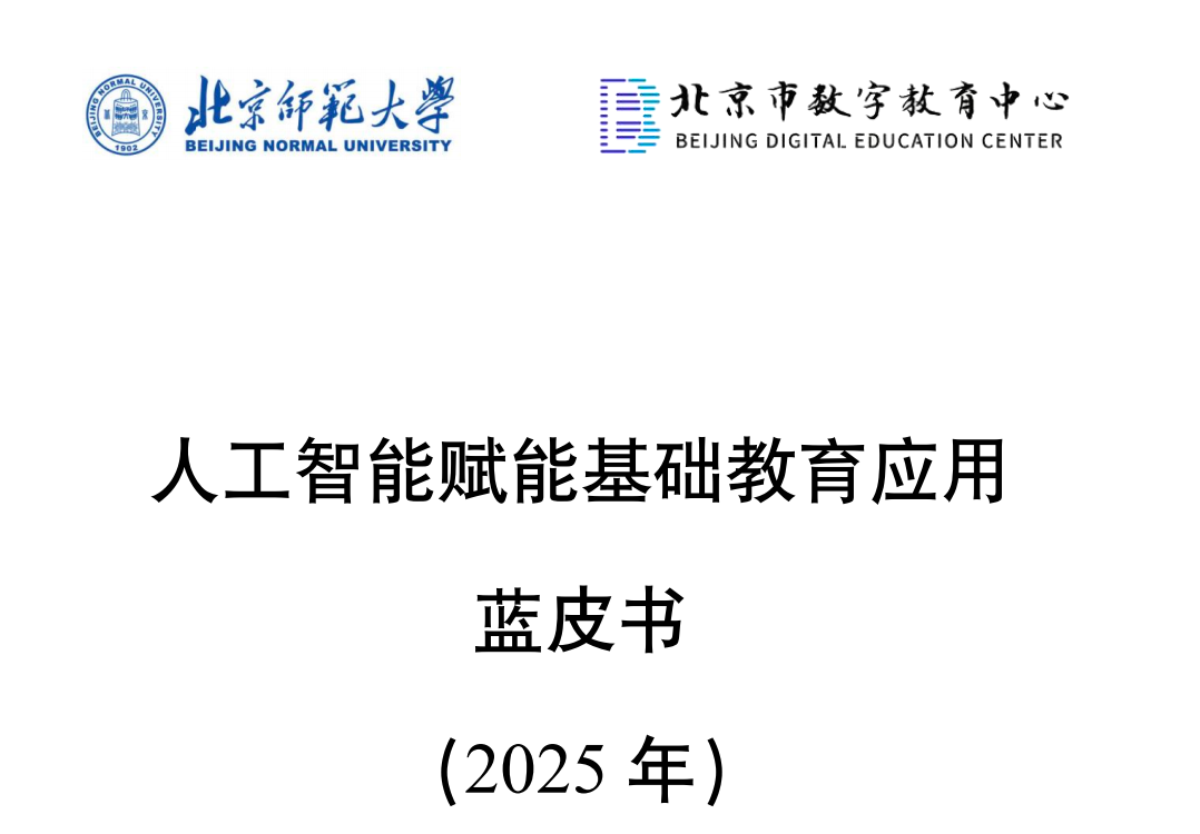 新PDF下载!联合国教科文苗博士序及《人工智能赋能基础教育应用》蓝皮书
