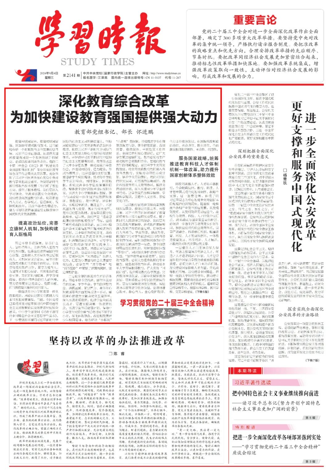 教育部党组书记、部长怀进鹏《学习时报》撰文:深化教育综合改革 为加快建设教育强国提供强大动力