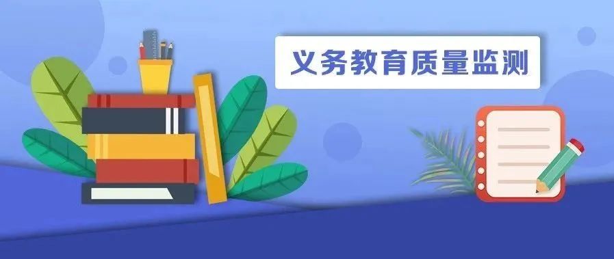 《2020年国家义务教育质量监测——德育状况监测结果报告》发布