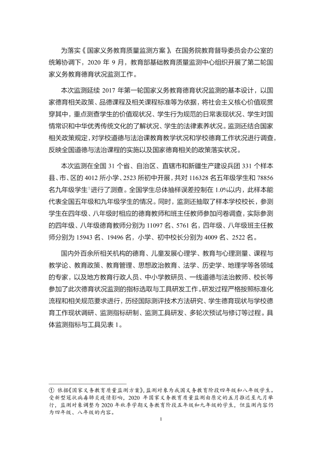 《2020年国家义务教育质量监测——德育状况监测结果报告》发布