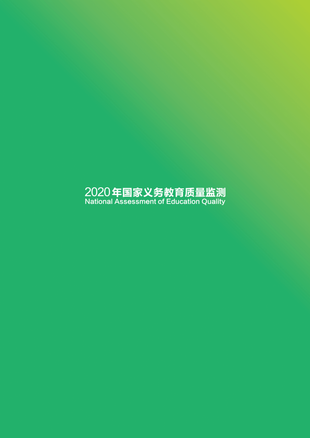 《2020年国家义务教育质量监测——德育状况监测结果报告》发布