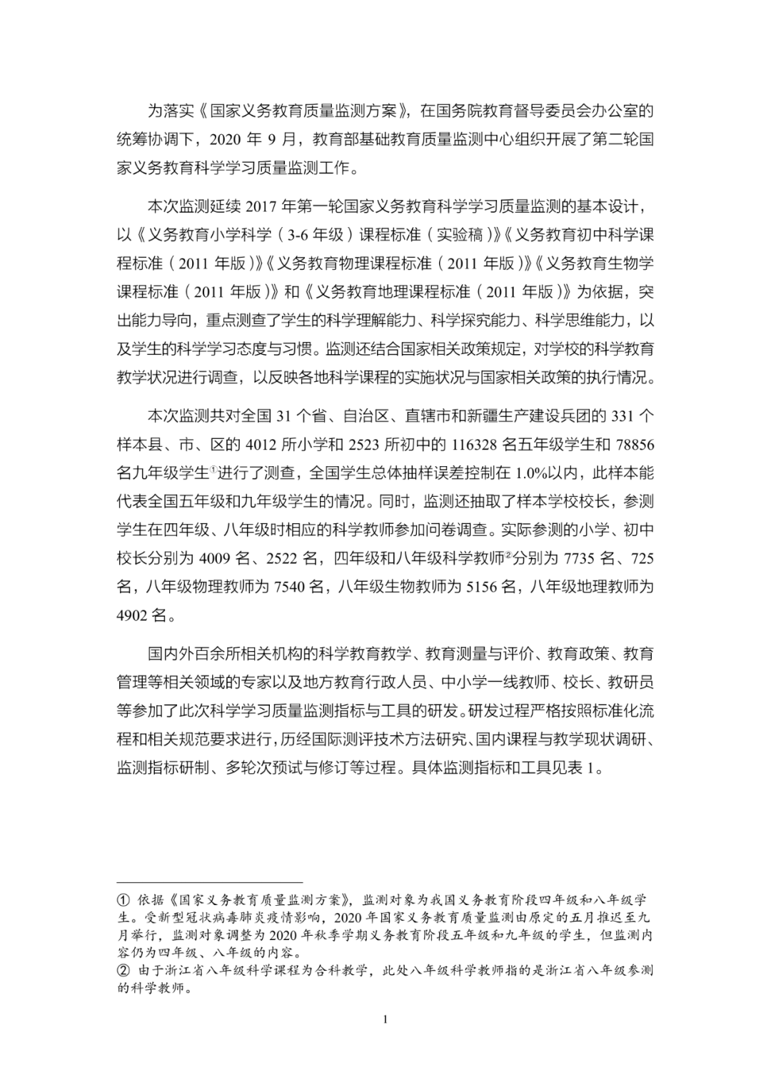 《2020年国家义务教育质量监测——科学学习质量监测结果报告》发布