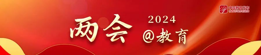 2024年政府工作报告提出:深入实施科教兴国战略,强化高质量发展的基础支撑