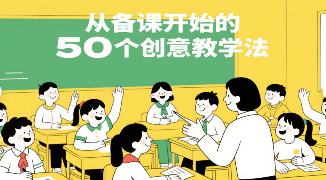 【教师必看】从备课开始的50个创意教学法