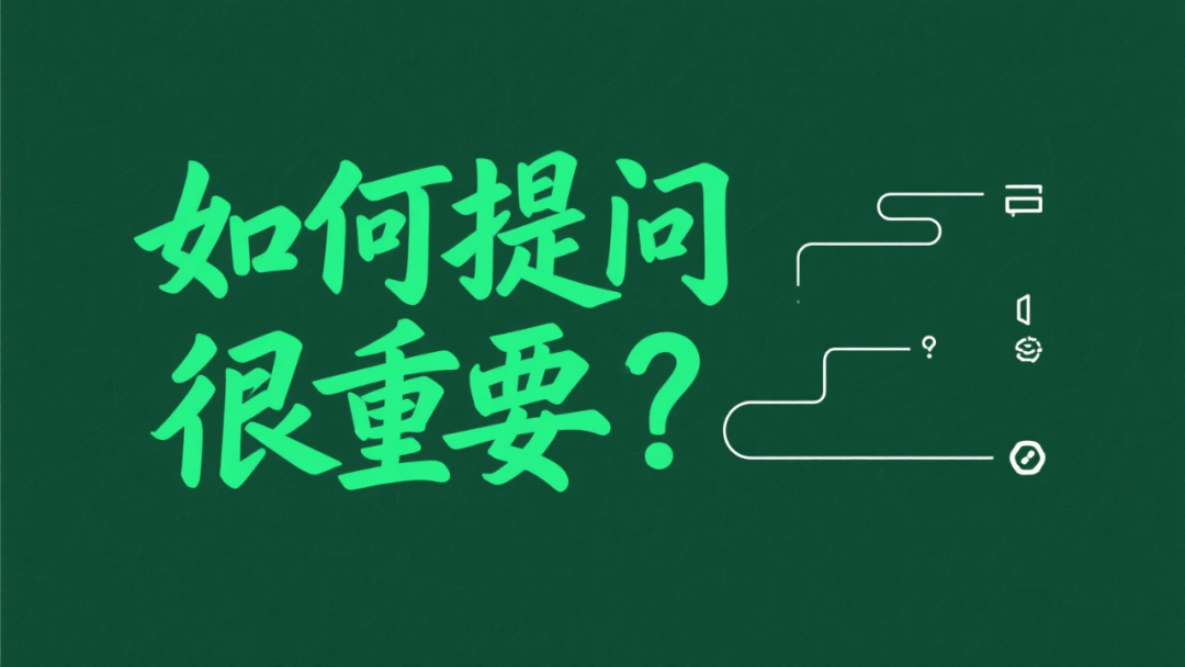 同样的AI为什么别人的回答精准有用,你的却答非所问?3招教会你!