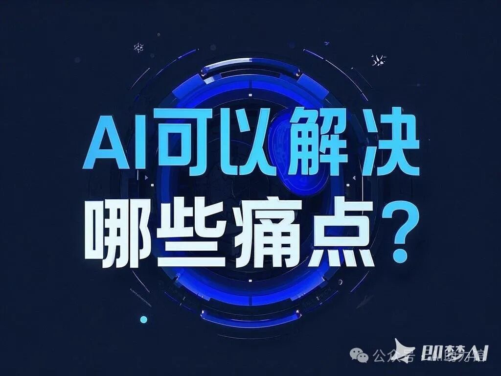 AI应用实战,问题征集:你希望AI帮你解决哪些痛点?尽管提出来