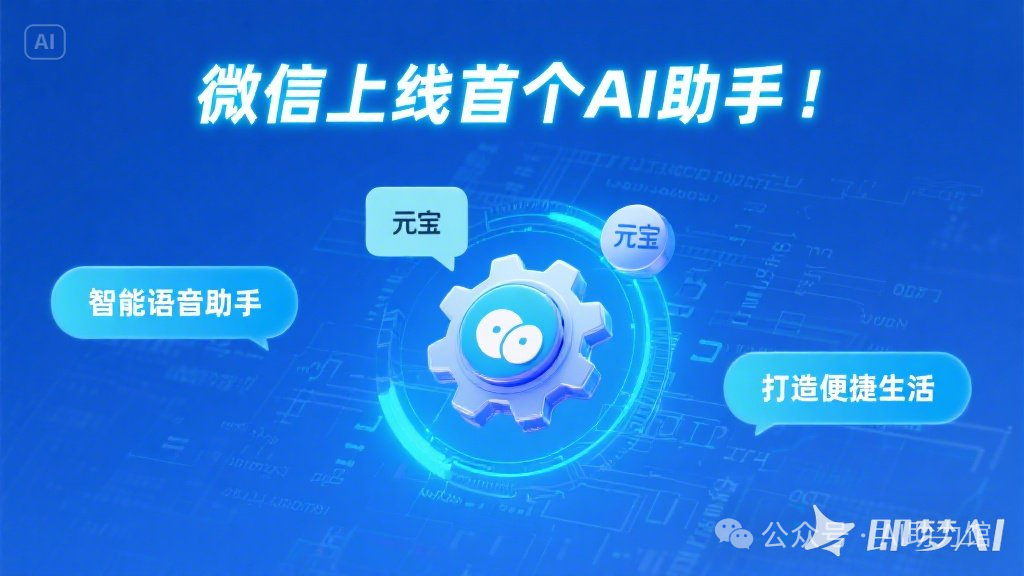 元宝:微信聊天框里的AI助手,充分整合微信生态,人人秒变创作达人