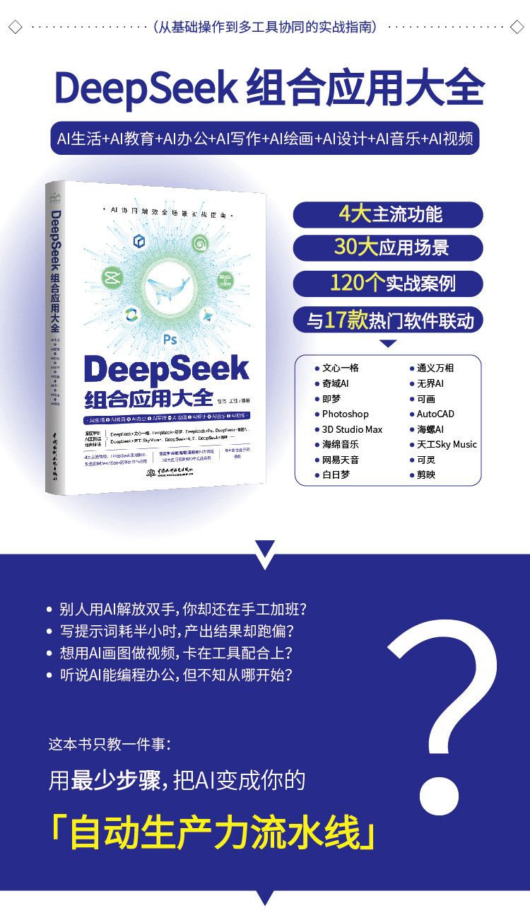 《DeepSeek 组合应用大全》