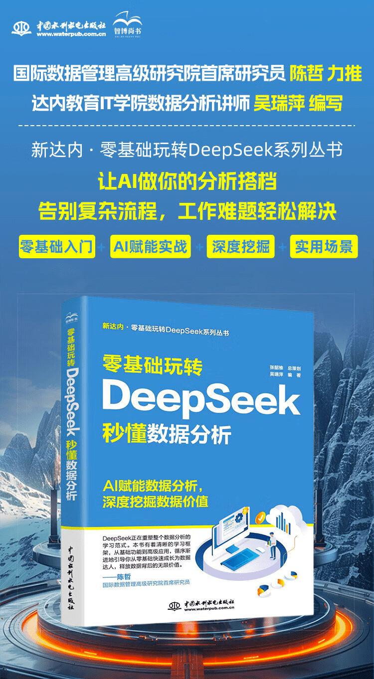 《零基础玩转DeepSeek:秒懂数据分析》