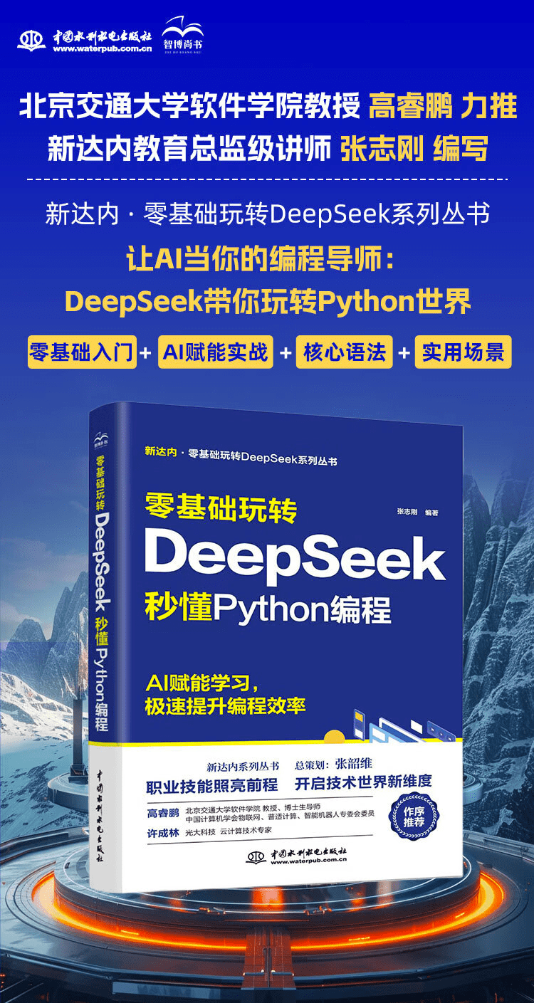 《零基础玩转DeepSeek:秒懂Python编程》