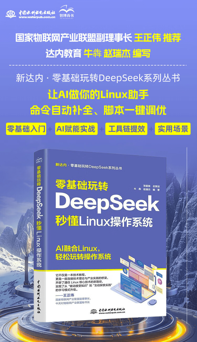 《零基础玩转DeepSeek:秒懂 Linux 操作系统》