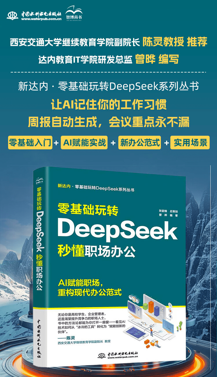 《零基础玩转DeepSeek:秒懂职场办公》