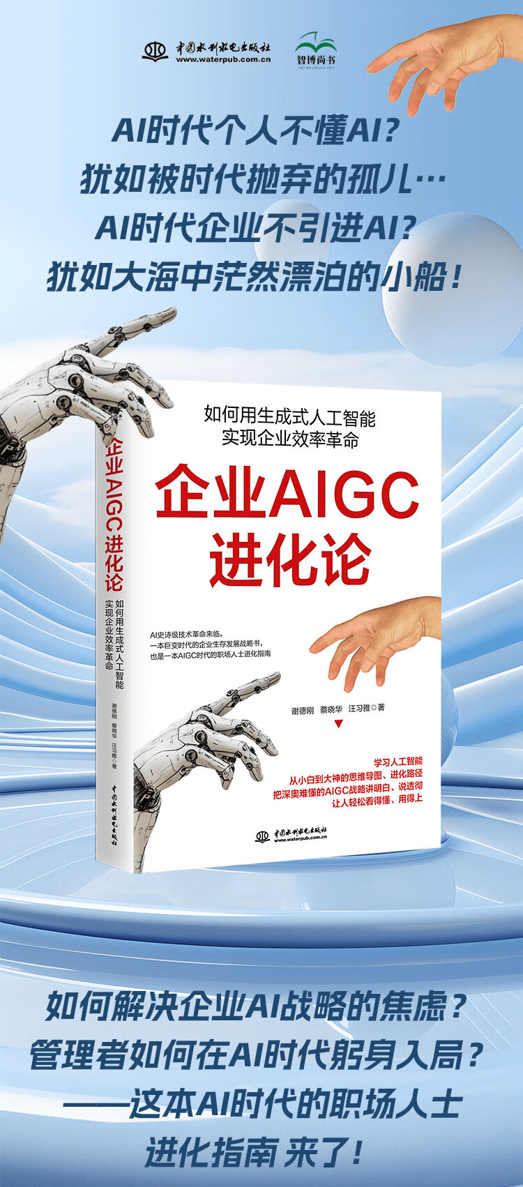 《企业AIGC进化论:如何用生成式人工智能实现企业效率革命》