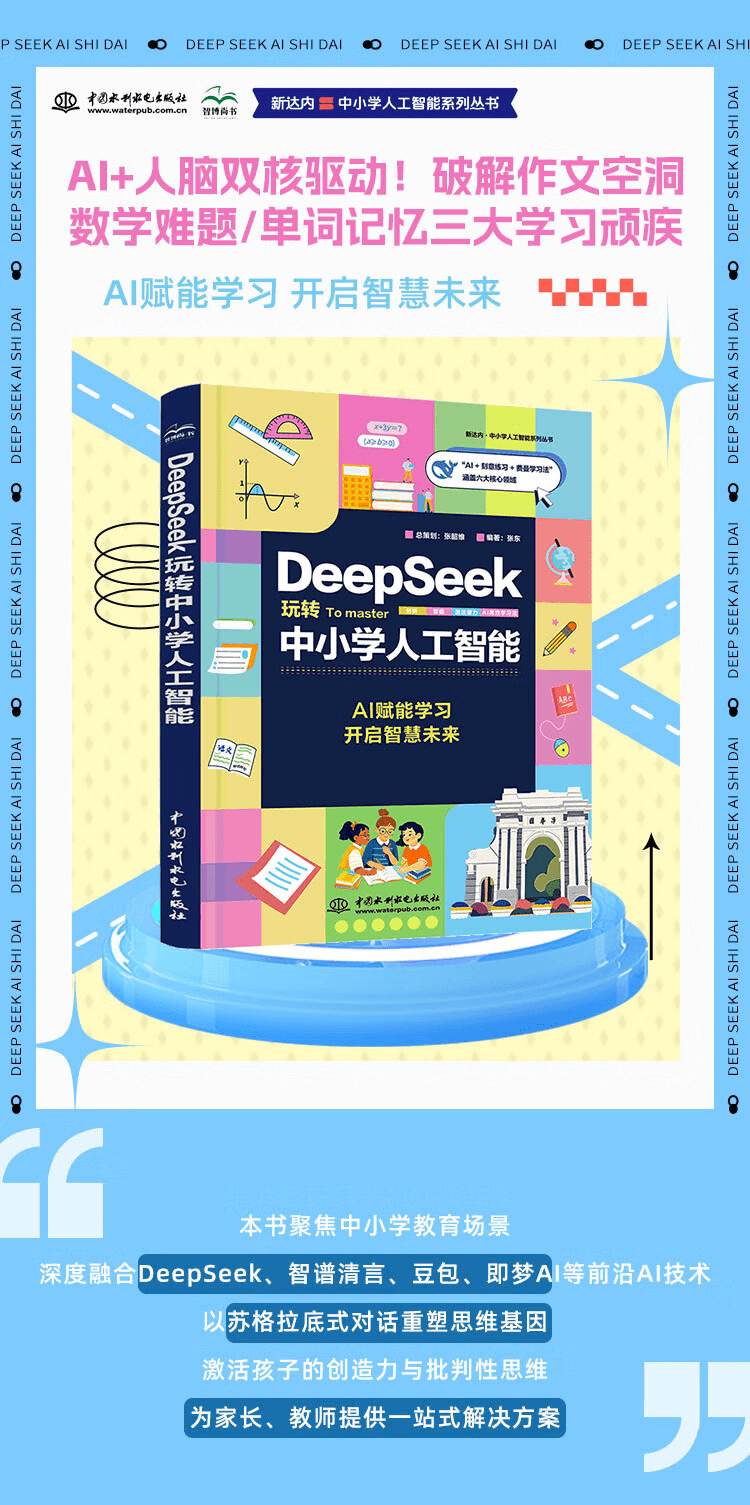 《DeepSeek玩转中小学人工智能》