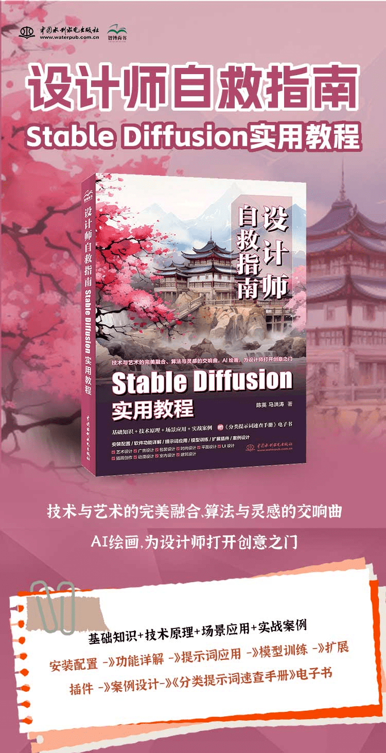 《设计师自救指南:Stable Diffusion实用教程》