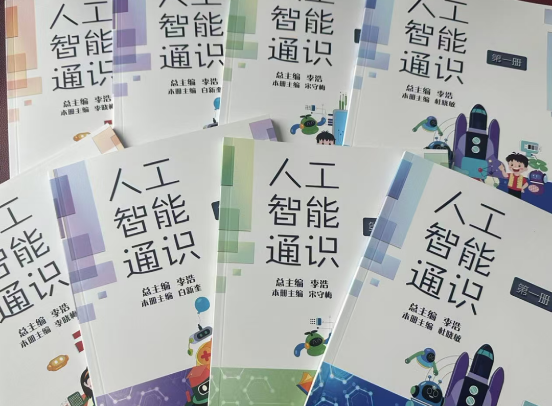 重磅!山东义教《人工智能通识》出版!
