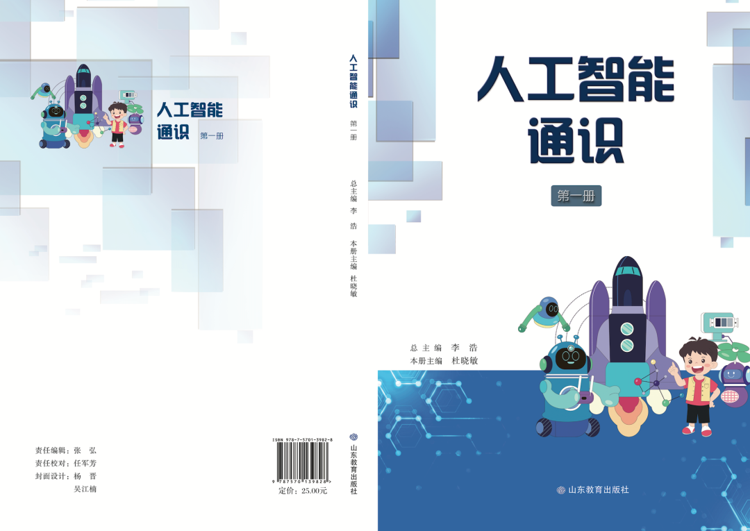 重磅!山东义教《人工智能通识》出版!