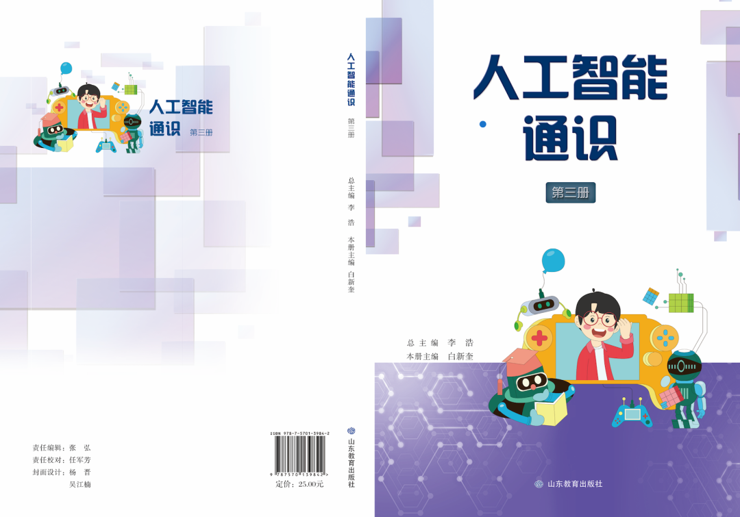 重磅!山东义教《人工智能通识》出版!