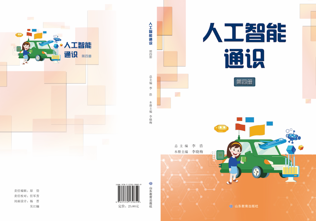 重磅!山东义教《人工智能通识》出版!