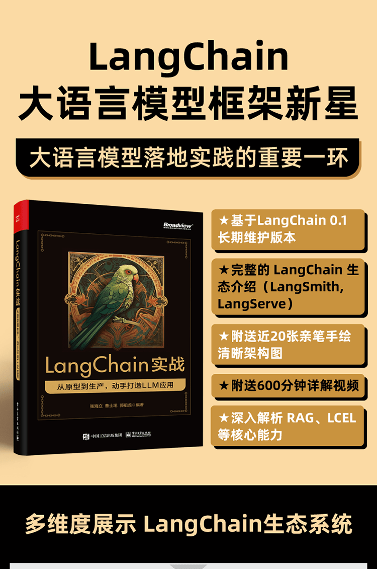 《LangChain实战:从原型到生产,动手打造LLM应用》