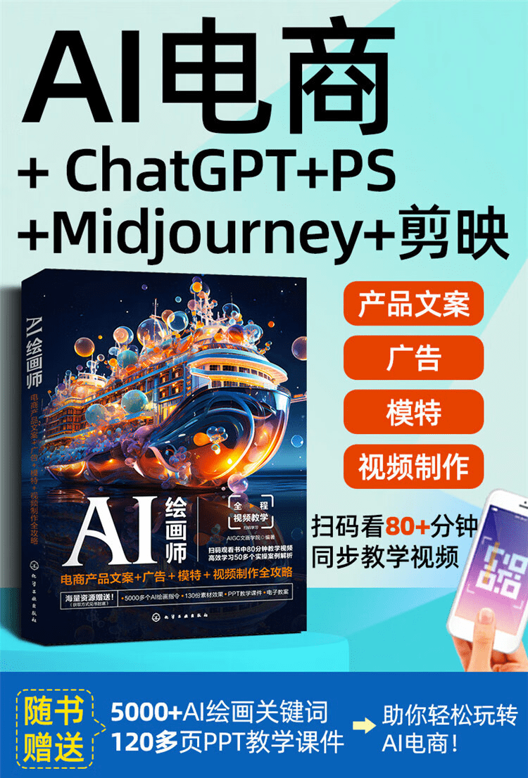 《AI绘画师:电商产品文案+广告+模特+视频制作全攻略》