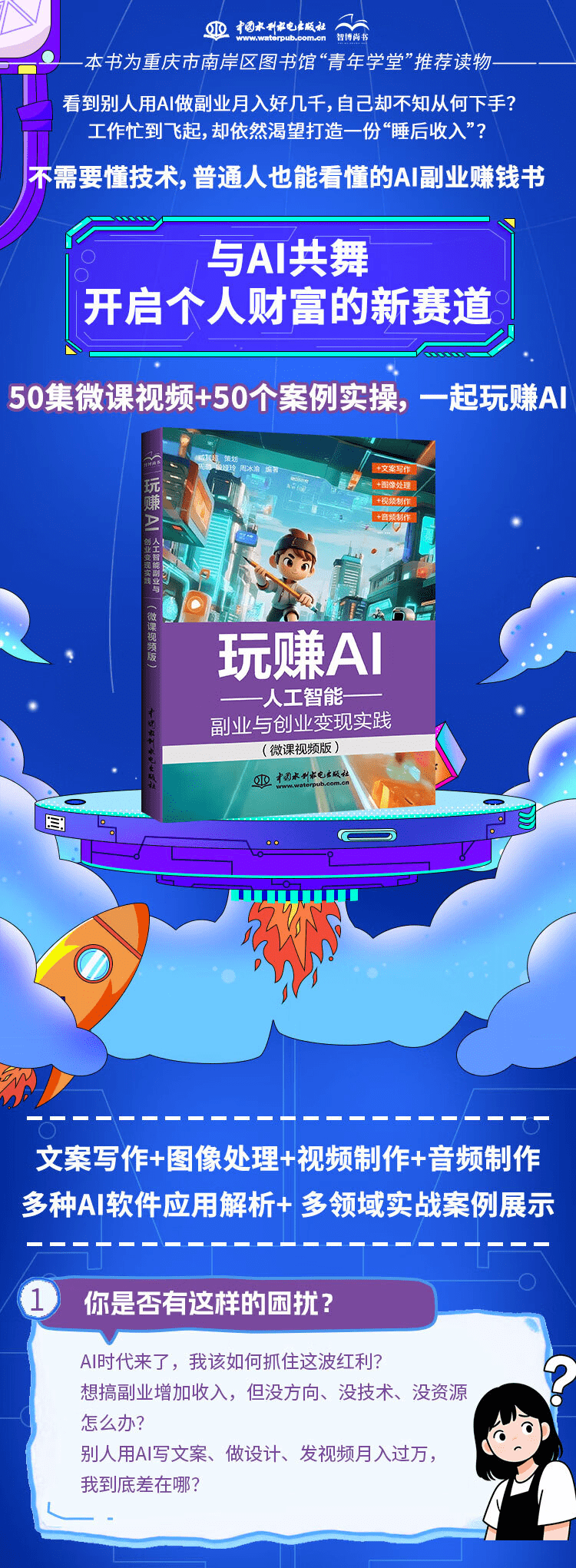 《玩赚AI:人工智能副业与创业变现实践》(微课视频版)