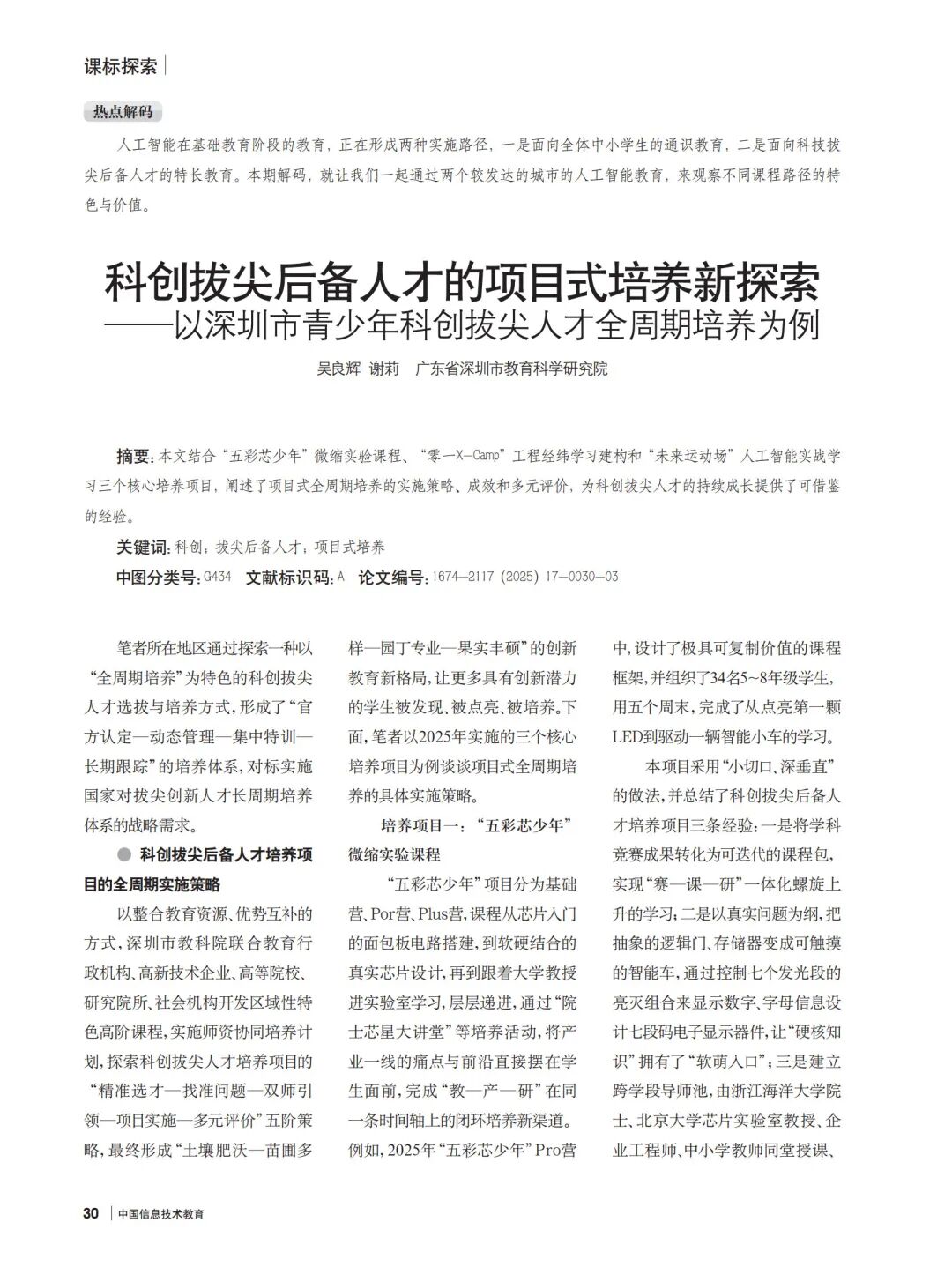 解码深圳经验:深圳市青少年科创拔尖人才全周期培养