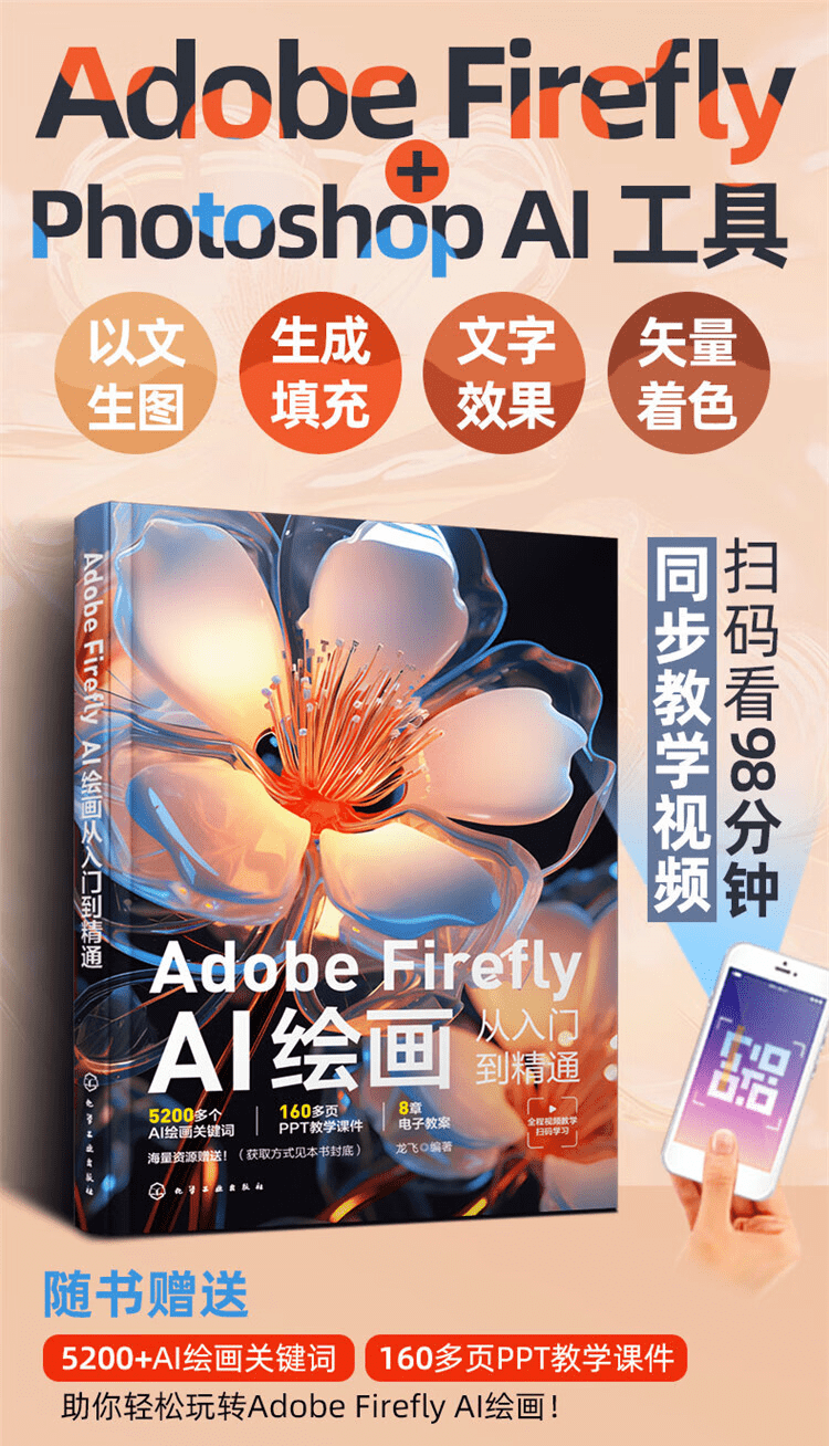 《Adobe Firefly:AI绘画从入门到精通》