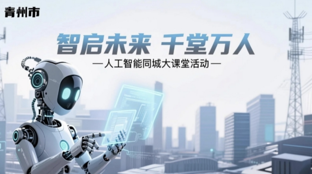 AI科普公开课(1):学案下载《对话AI,一同来追问》