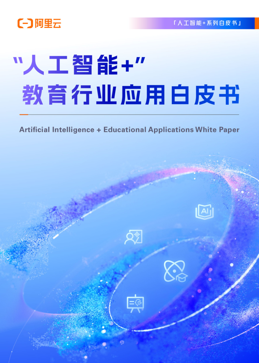 人工智能+ 教育应用的生态构建