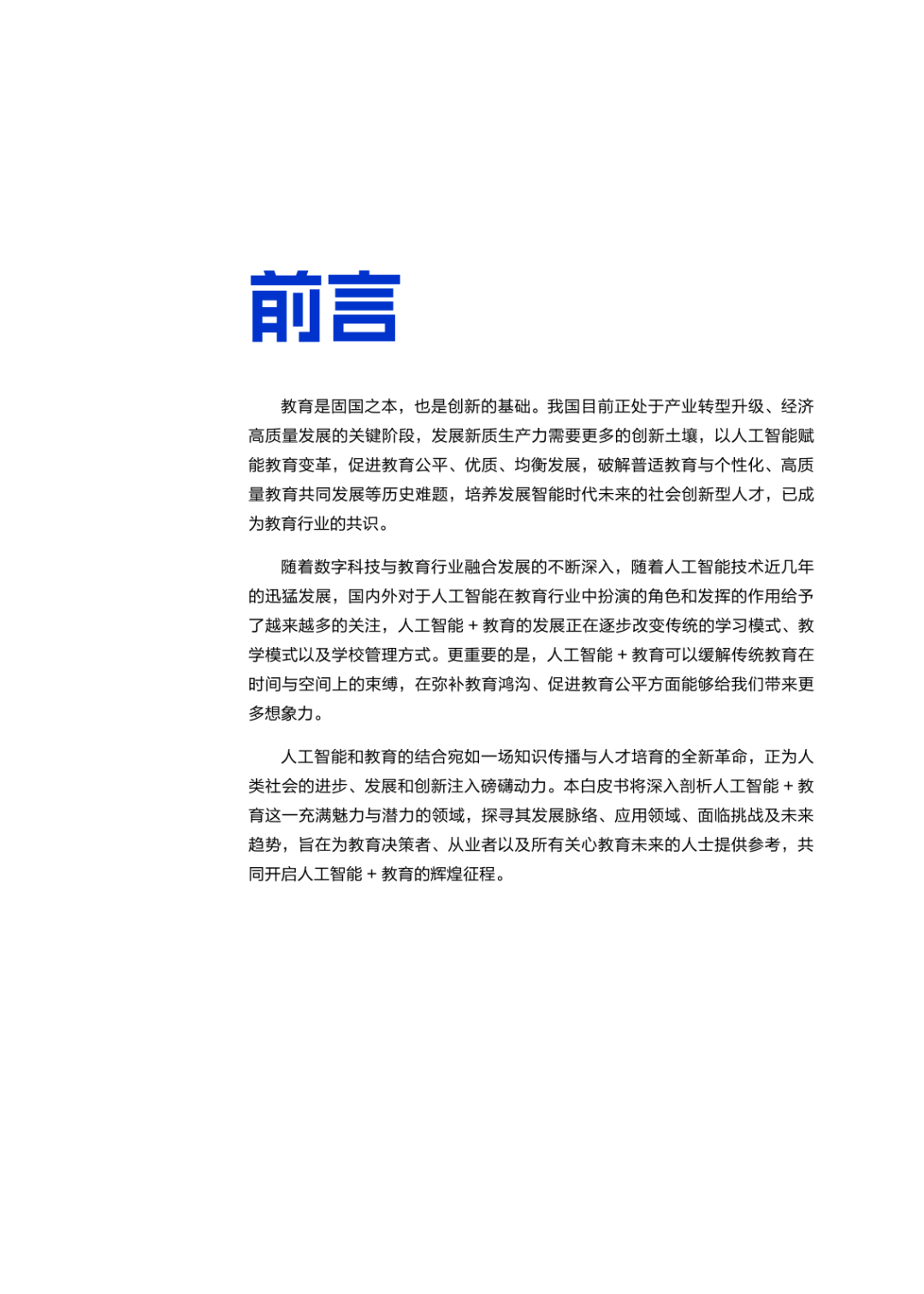 人工智能+ 教育应用的生态构建