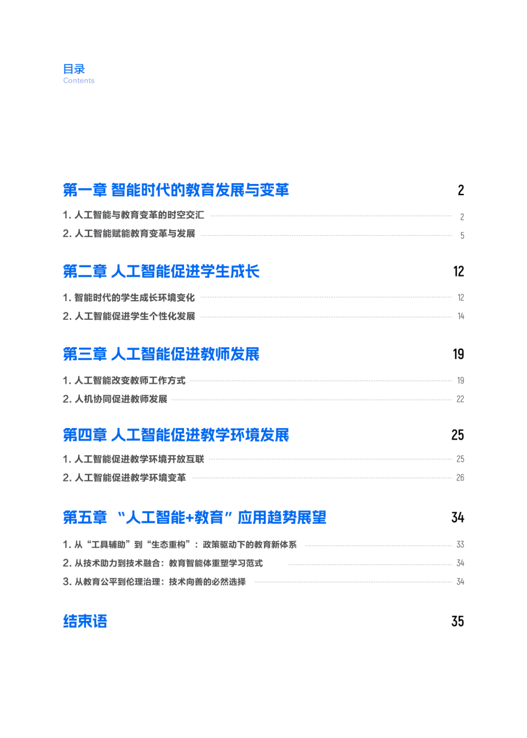 人工智能+ 教育应用的生态构建