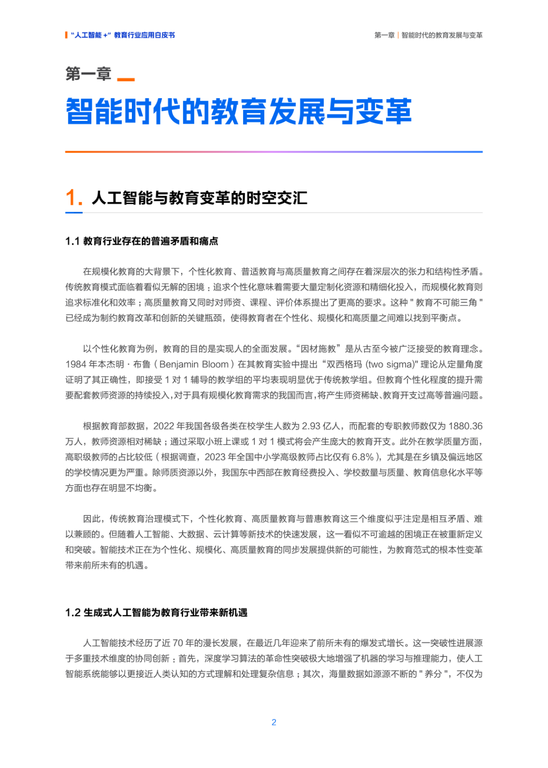 人工智能+ 教育应用的生态构建