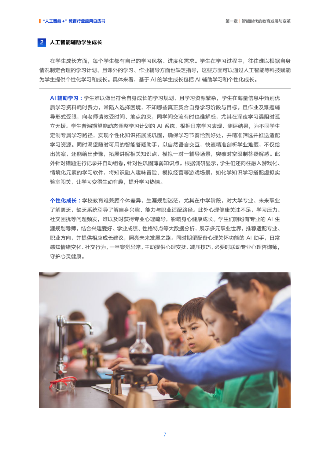 人工智能+ 教育应用的生态构建