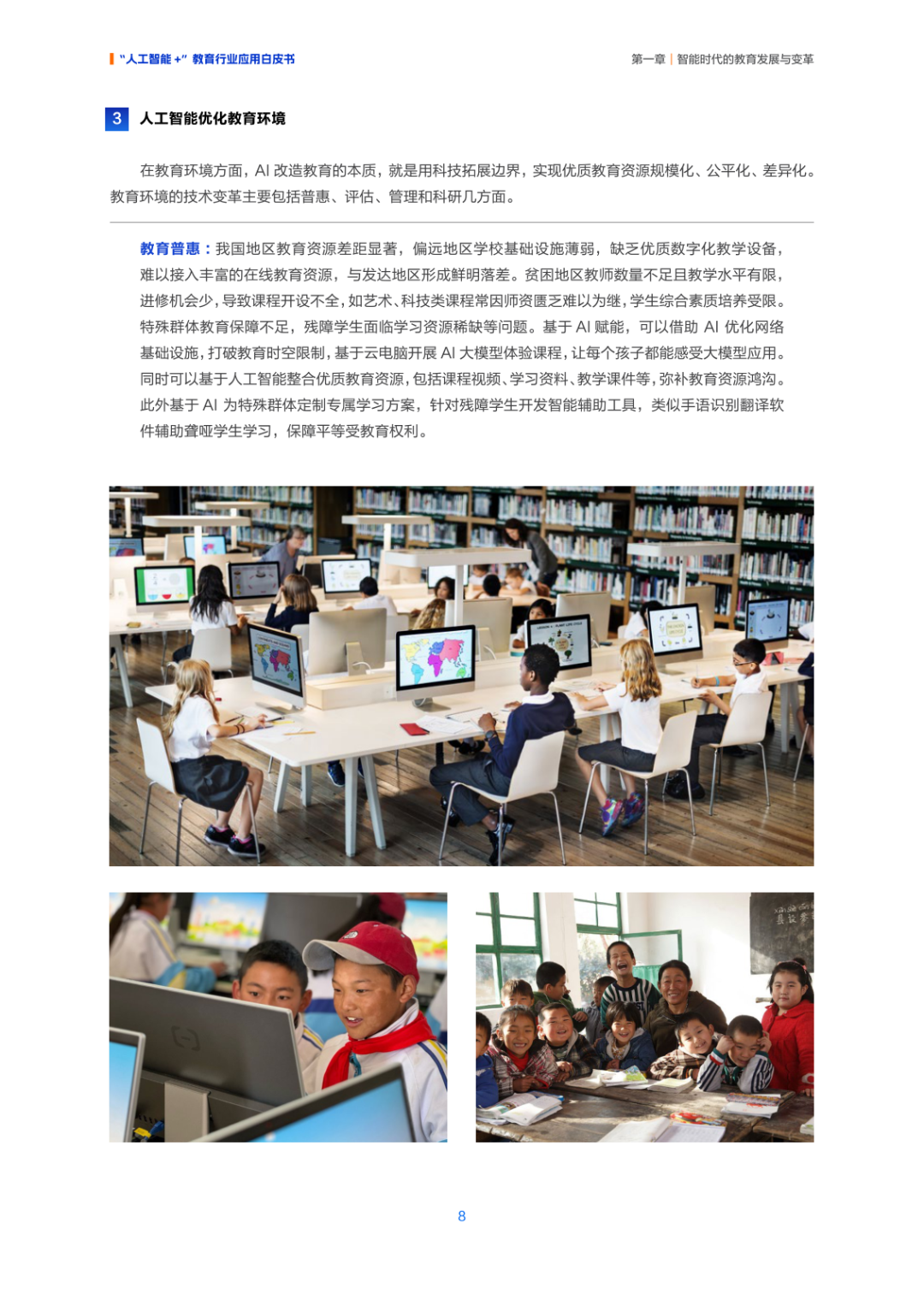 人工智能+ 教育应用的生态构建