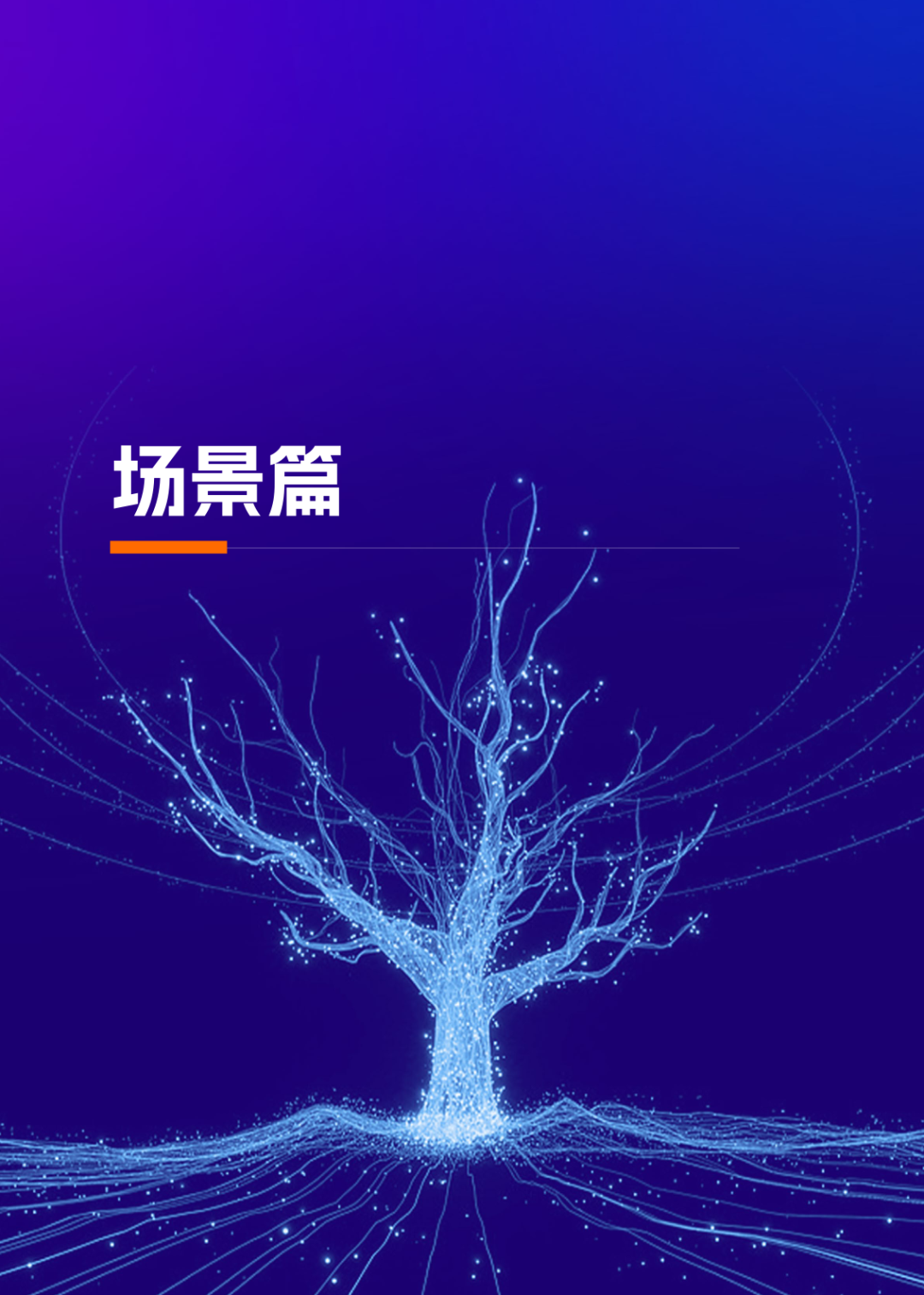 人工智能+ 教育应用的生态构建