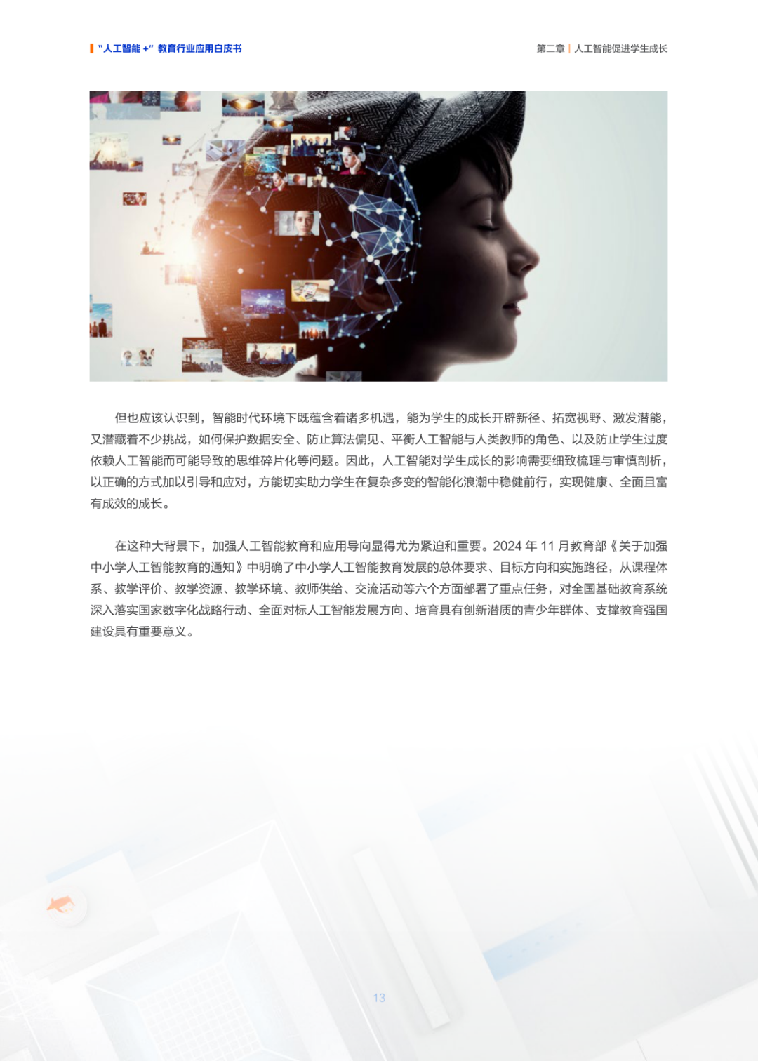 人工智能+ 教育应用的生态构建