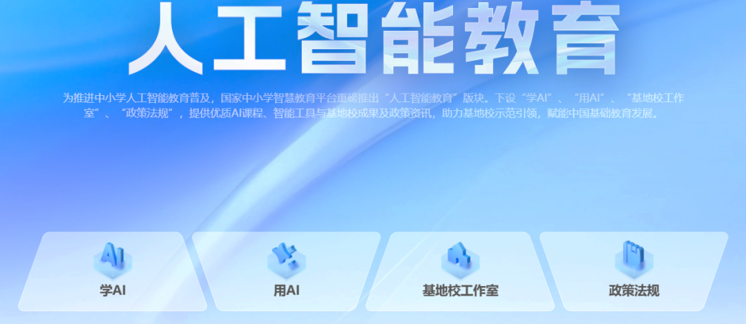 教师如何用好人工智能?上中小学智慧教育平台!