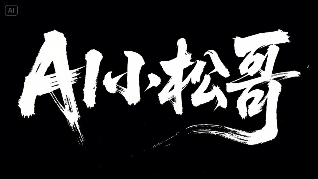 强的可怕即梦3.0,我实现了字体个性化自由(附提示词)