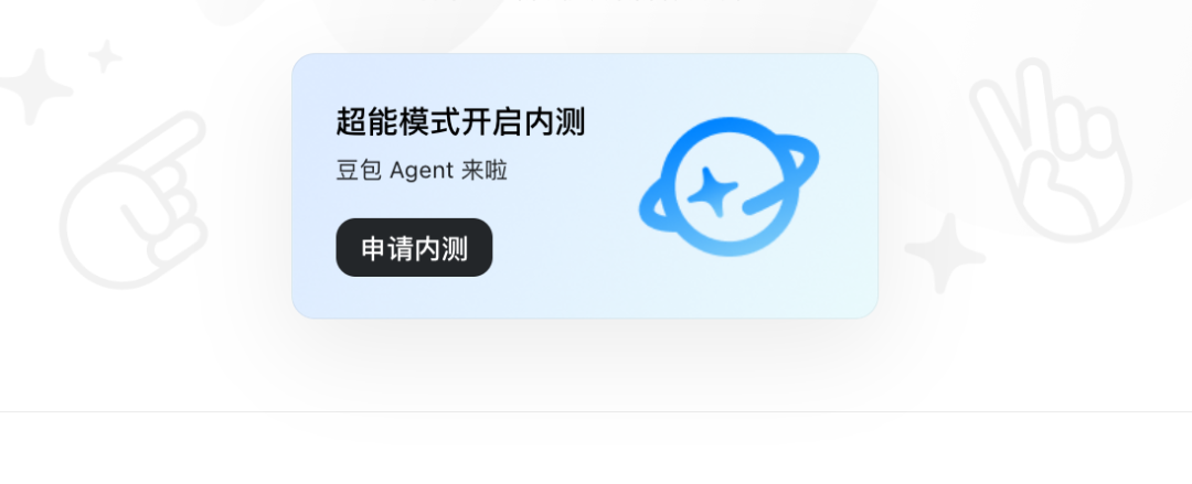 Manus总部搬去新加坡了,智谱清言的AutoGLM 沉思感觉不错,而此次豆包新发布的“超能模式”还是真香啊!