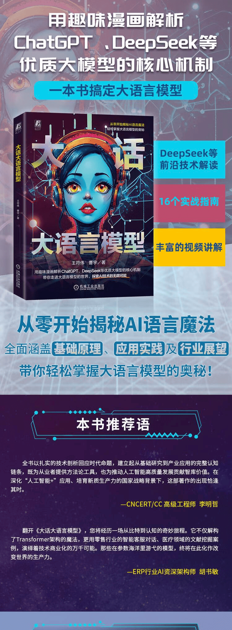 《大话大语言模型》