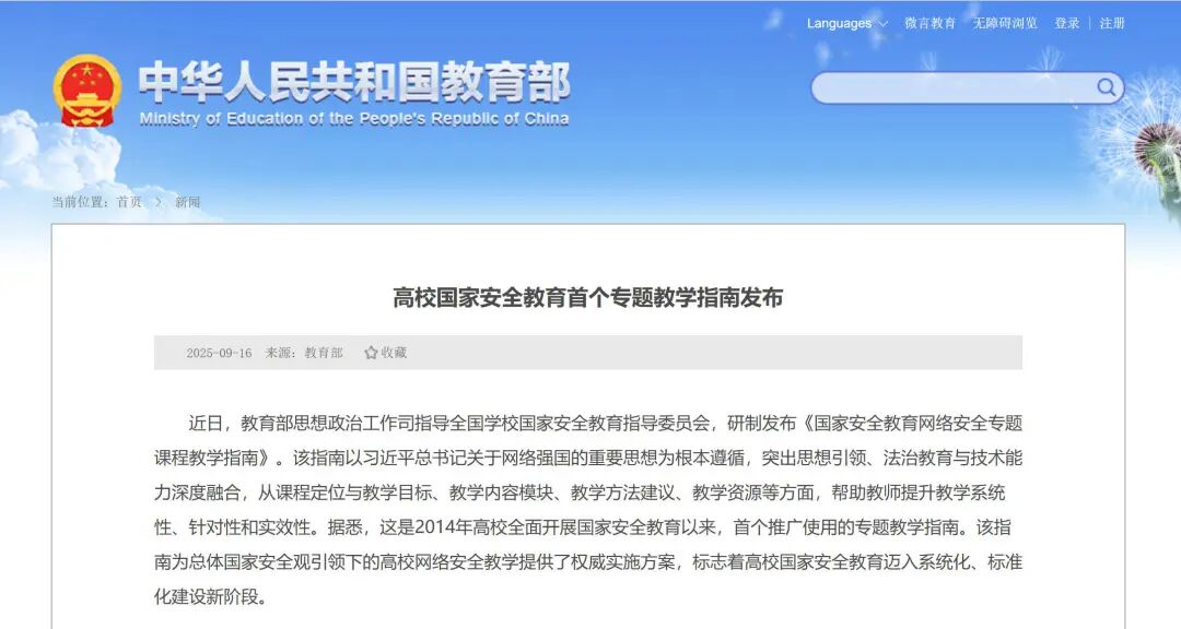 高校国家安全教育首个专题教学指南发布!聚焦网络安全