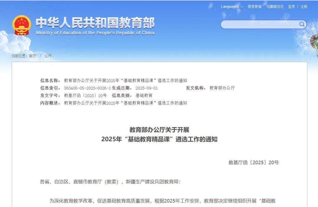 教育部组织开展2025年“基础教育精品课”遴选工作