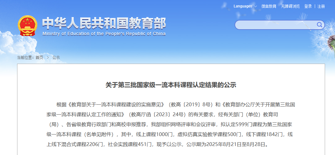 线上课程1000门!教育部公示第三批国家级一流本科课程名单