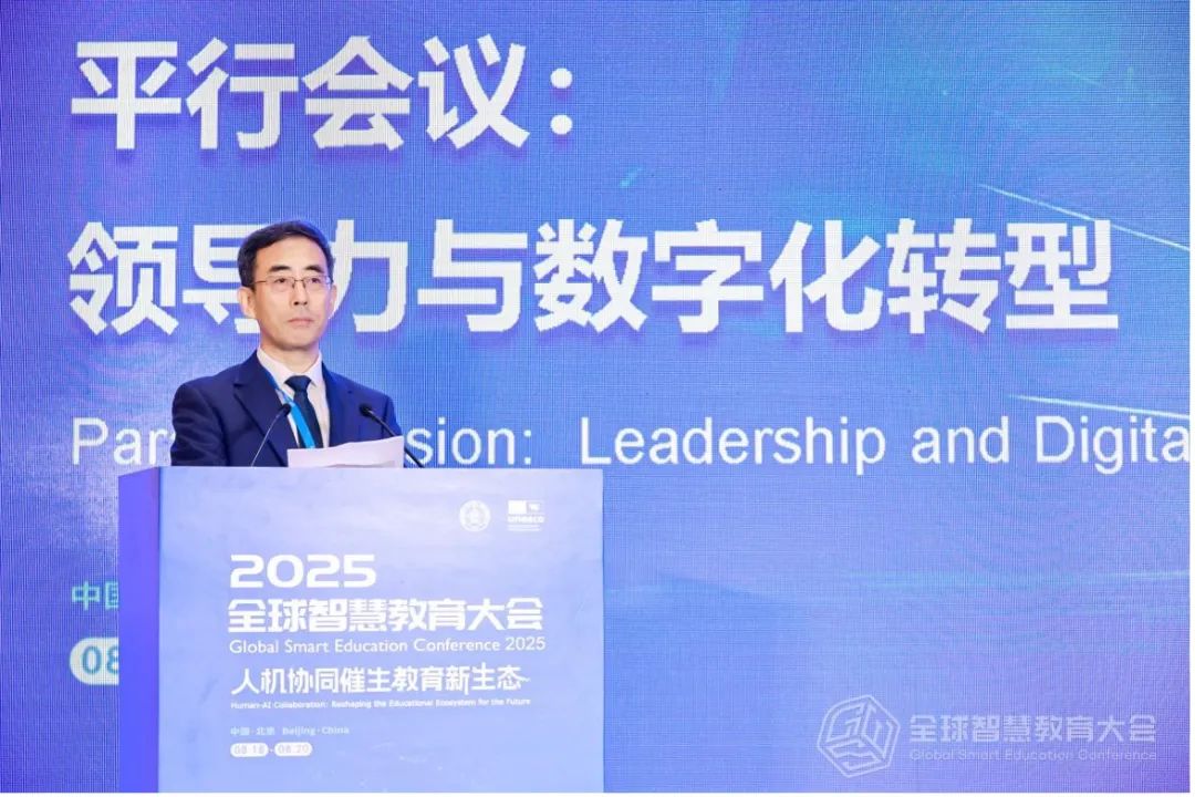 领导力与数字化转型论坛举办|2025全球智慧教育大会