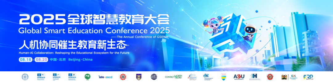 2025全球智慧教育大会“学习科学与人机协同教学新范式”论坛举行